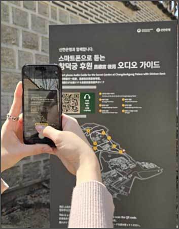 ‘스마트폰으로 듣고 보는 창덕궁 후원 해설 서비스’ 정보 무늬(QR코드) 촬영 시연