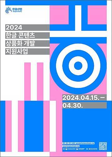 2024년 한글 콘텐츠 상품화 개발 지원사업 포스터