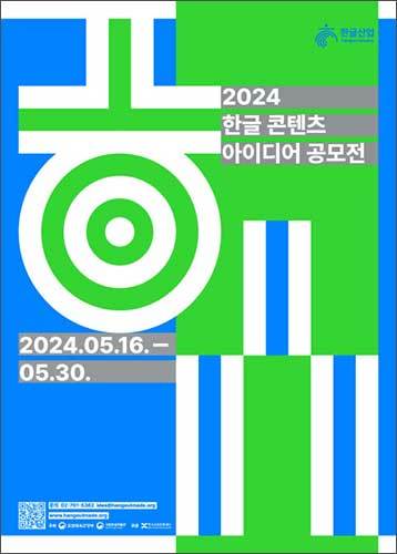 제10회 한글 콘텐츠 아이디어 공모전 포스터