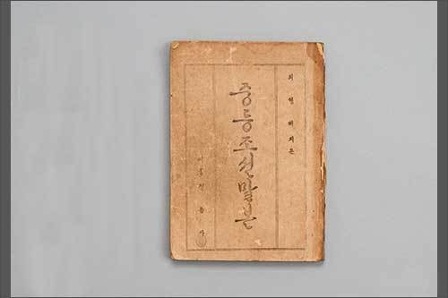 《중등조선말본(최현배, 정음사, 1945년)》, 국립한글박물관 소장
