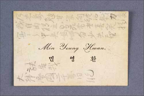 민영환 유서(명함) 뒷면