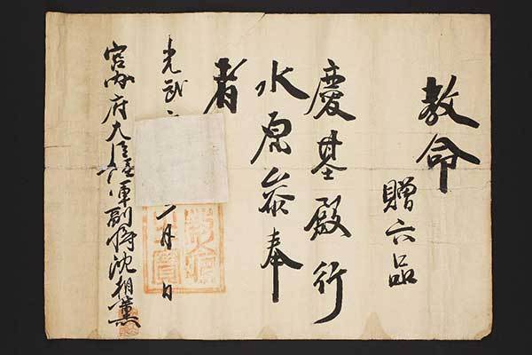 경기전 수원참봉 추증공명첩, 54.1cm×39.2cm, 국립고궁박물관<br>
임명되는 사람 이름이 없으며, 연호와 숫자 사이에 찍혀 있어야 할 어보가 날짜 부분에 있고, 인면(印面)에는 주물(鑄物)로 제작되는 어보에서는 있을 수 없는 세로줄 무늬는 나무결이 보여 위조한 것으로 추정