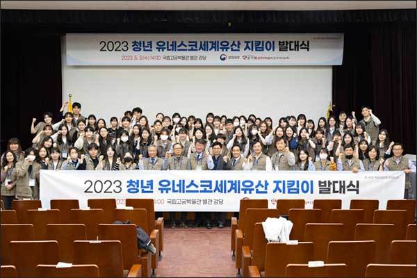 2023년 청년 유네스코 세계유산지킴이 발대식(‘23.5.3.)