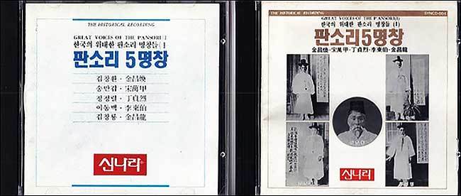 '신나라'가 출반한 김창환ㆍ송만갑ㆍ이동백ㆍ정정렬ㆍ김창룡의 <판소리 5명창> 음반 표지