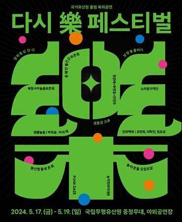 국립무형유산원 - 다시 樂 페스티벌 포스터