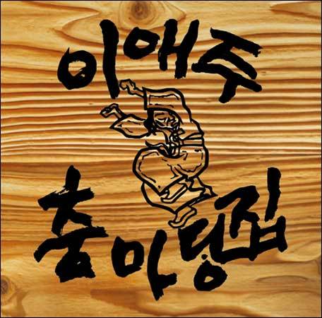 ‘이애주 춤마당집’ 현판