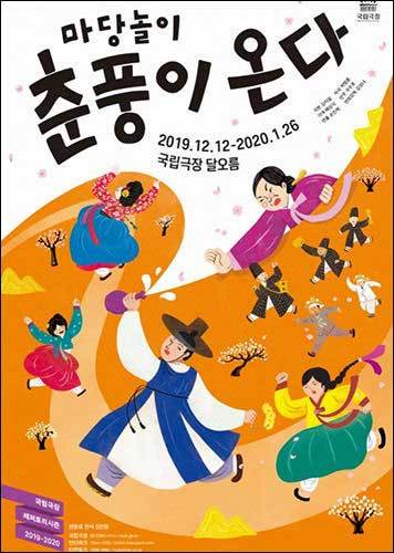 마당놀이 <춘풍이 온다> 포스터