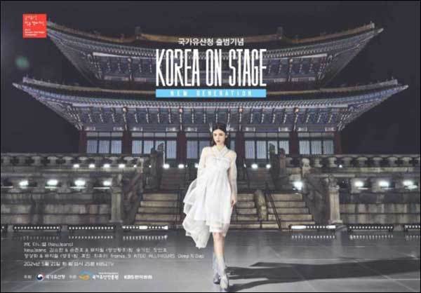 2024년 코리아 온 스테이지 공연 포스터