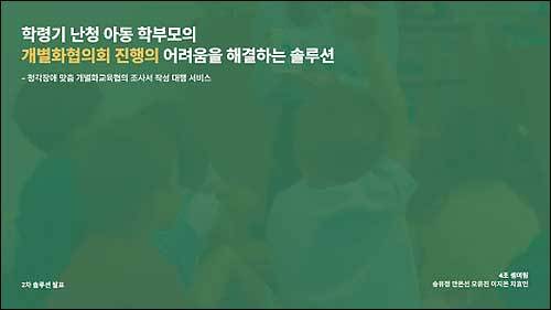 Sunny Scholar 3기 ‘셈여림’ 팀에서 수립한 ‘학령기 난청 아동 학부모의 개별화협의회 진행의 어려움을 해결하는 솔루션’ 연구 계획 발표 표지