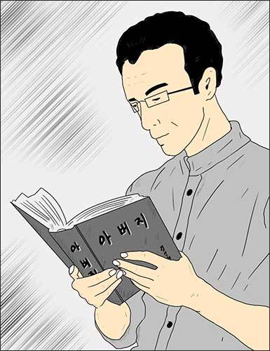 김정현의 책 《아버지》 덕분에 아내의 잠자리 거부가 해제됐다.(그림 이승헌 작가) 