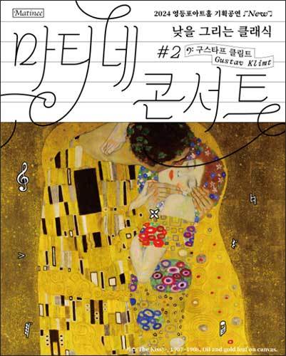 마티네콘서트 ‘낮을 그리는 클래식 #2. 구스타프 클림트’ 포스터