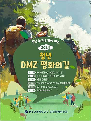 '2024 청년 DMZ 평화의 길' 포스터. (제공= 민족화해센터)