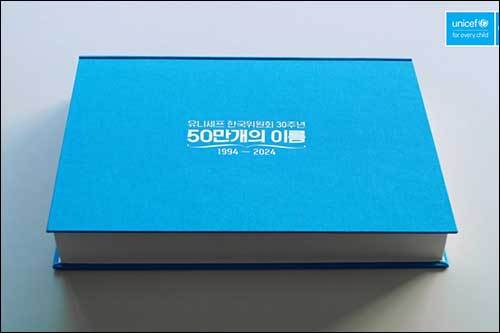유니세프 한국위원회 설립 30돌 기림 운동 영상 ‘50만 후원자의 이름’(사진제공=유니세프 한국위원회)