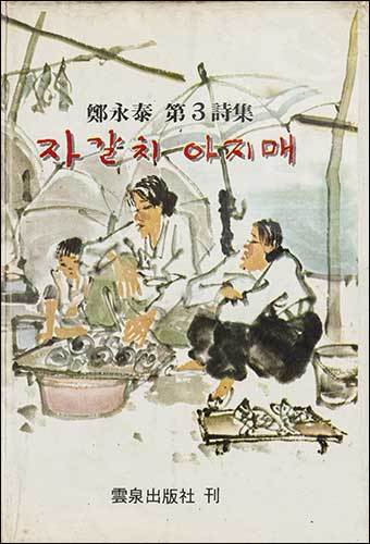 《자갈치 아지매》, 1979, 고정영태가 1979년 발표한 시집