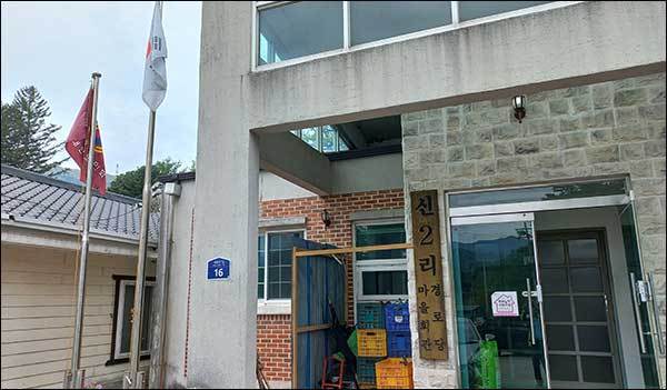 신리2리 마을회관