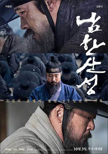 최명길(이병헌)과 김상헌(김윤석)이 열연한 영화 '남한산성' 포스터(싸이런 픽쳐스 제공)