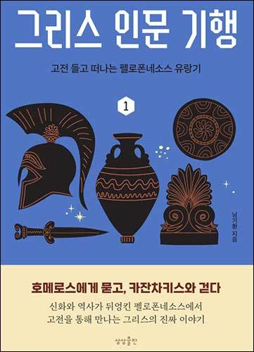 《그리스 인문 기행1》, 남기환, 상상출판