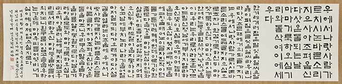 김충현 필 훈민정음반포 500돌 기림비문(국립중앙박물관 소장)