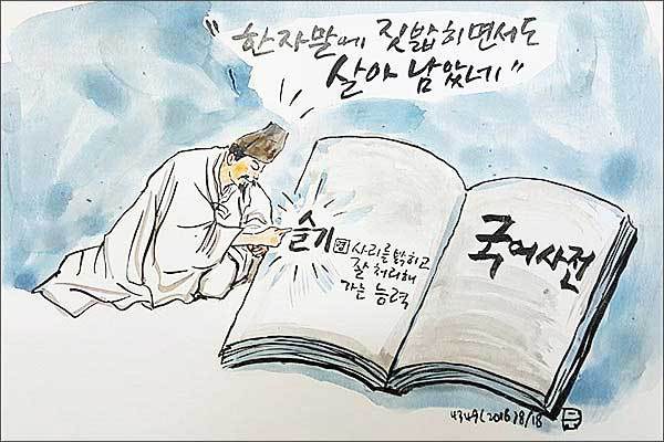 토박이말 ‘슬기’는 ‘지혜’ 같은 한자말에 짓밟히면서도 살아남았다.(그림 이무성 작가)
