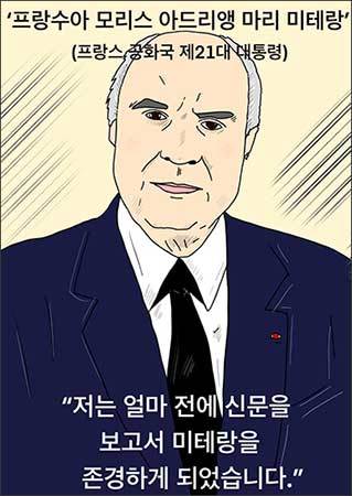 외도하는 남자들이 존경하는 미테랑 (삽화: 이승헌 작가)