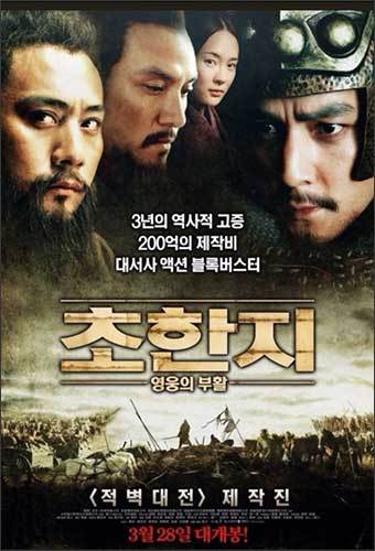유방과 항우 그리고 한신의 이야기를 다룬 영화 <초한지> 포스터