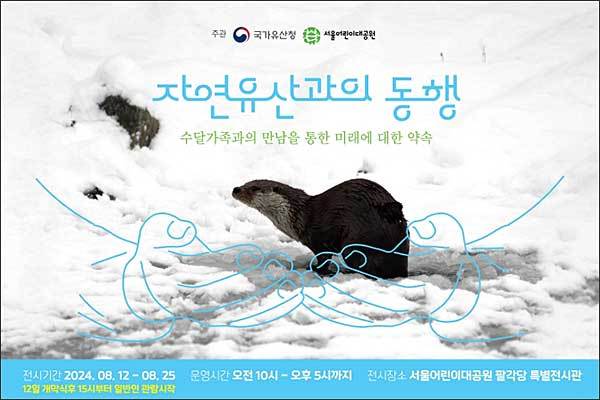 ‘자연유산과의 동행’ 특별전시 포스터