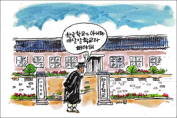 나라 밖에 사는 교포가 우리말 공부하는 학교를 "한글학교"라 하면 안 된다.(그림 이무성 작가)