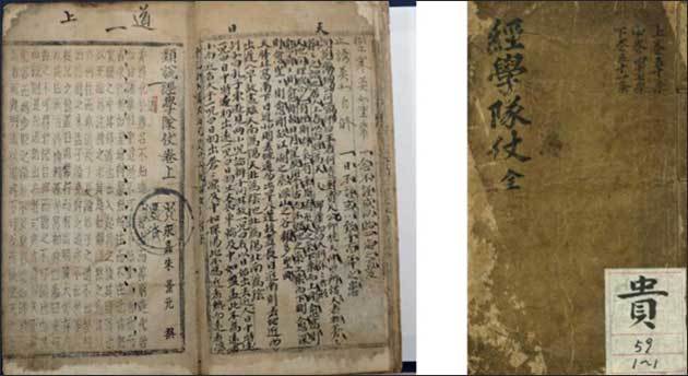 《유설경학대장(類說經學隊仗)》