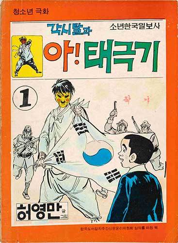 각시탈과 아! 태극기 1권 표지, 1974, 소년한국일보사, 글·그림 허영만