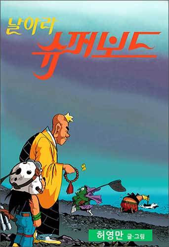 슈퍼보드 9권 표지,1990, 가디언, 글·그림 허영만