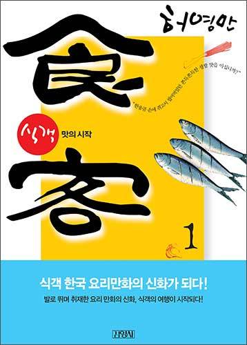 식객, 맛의시작 1권 표지, 2003, 김영사, 글·그림 허영만