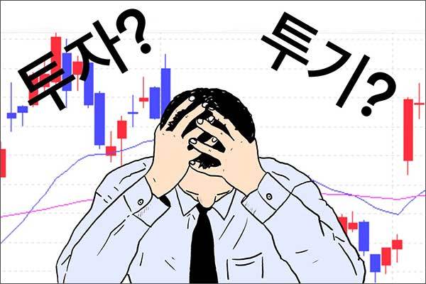 투자인가 투기인가? (그림: 이승헌 작가)
