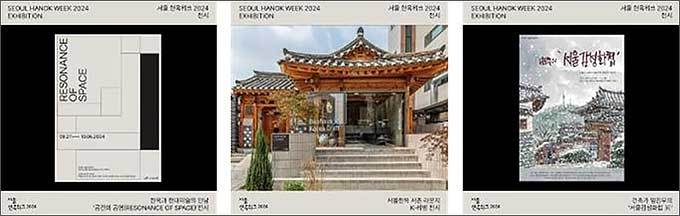 2024 서울한옥위크 주요 전시 프로그램