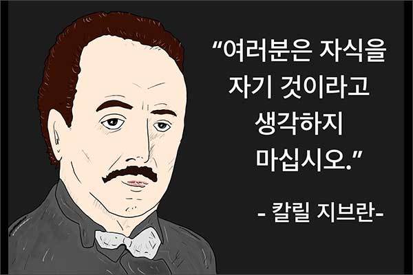 자식은 내 것이 아니다 (그림: 이승헌 작가)