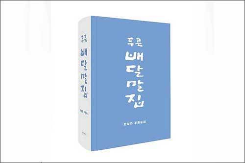 《푸른배달말집》, 한실, 안그라픽스 펴냄