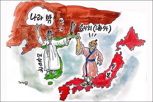 일본은 ‘해외(海外)’여야 하지만, 우리나라는 ‘나라 밖’이다. (그림 이무성 작가)