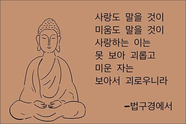 사랑도 미움도 하지 말라 (그림: 이승헌 작가)