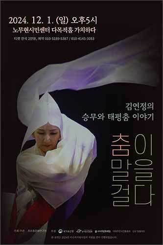 ‘김연정의 승무와 태평춤 이야기 – <춤이 말을 걸다>’ 공연 포스터