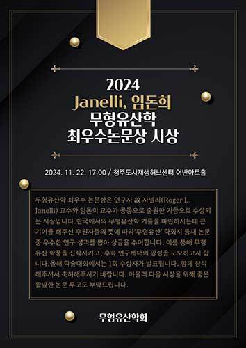 제1회 자넬리 임돈희 학술상 수상 안내 포스터