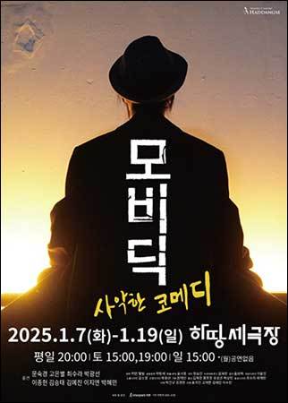  ‘모비딕’ 공연 포스터