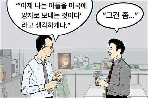 일찍 유학을 보내는 것은 아들을 잃어버리는 것 (그림: 이승헌 작가)