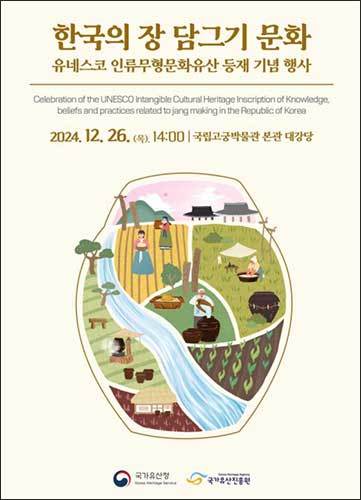 「한국의 장 담그기 문화」 유네스코 인류무형유산 등재 기념행사 포스터