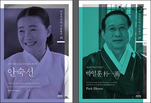 《국립국악원 구술총서》 제26집(안숙선 편) / 《국립국악원 구술총서》 제27집(박일훈 편)