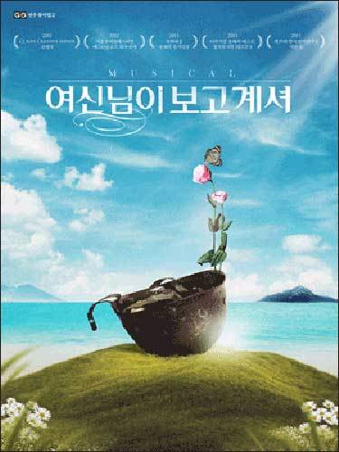 뮤지컬 <여신님이 보고 계셔> 포스터