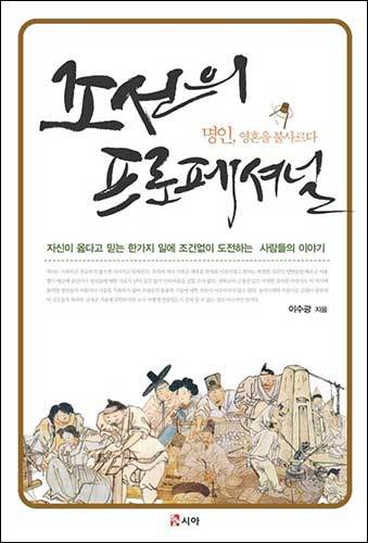 《조선의 프로페셔널》, 이수광 지음, 시아
