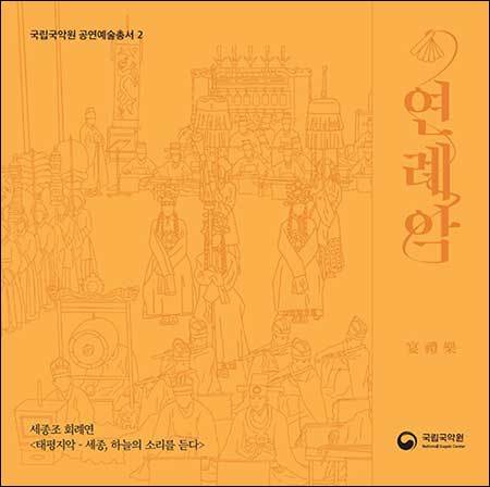 《공연예술총서 제2집: 연례악》 표지