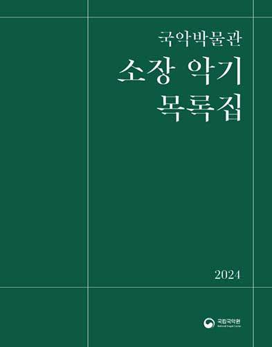 《국악박물관 소장 악기 목록집》