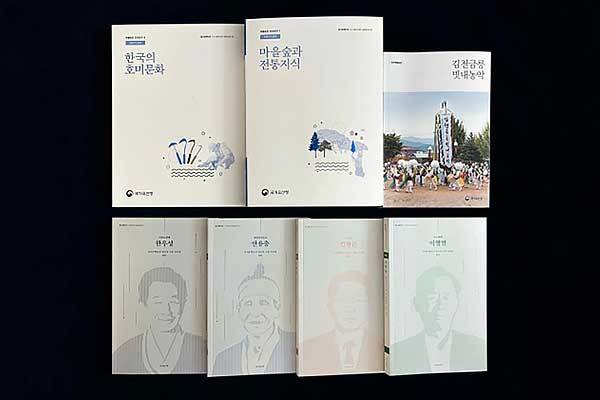 발간보고서 《한국의 호미문화》, 《마을숲과 전통지식》 및 「김천금릉빗내농악」 기록도서 및 구술자서전(4권) >