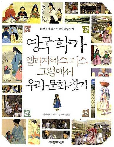 《영국화가 엘리자베스 키스 그림에서 우리 문화 찾기》, 배유안, 책과함께어린이