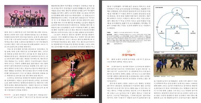 오징어게임, 오징어놀이 표제어